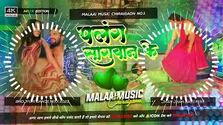 Dj Malaai Music ✓✓ Malaai Music Jhan Jhan Bass Hard Bass Toing Mix Palang Sagwan Ke Khesari Lal screenshot 4