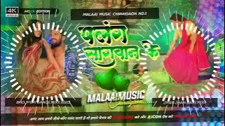 Dj Malaai Music ✓✓ Malaai Music Jhan Jhan Bass Hard Bass Toing Mix Palang Sagwan Ke Khesari Lal