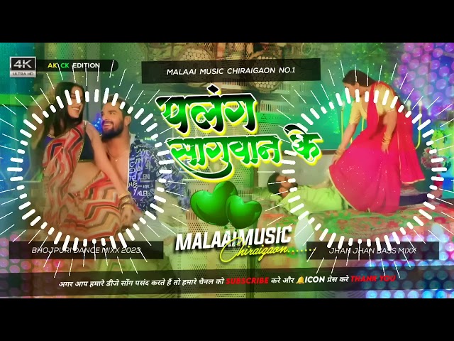Dj Malaai Music ✓✓ Malaai Music Jhan Jhan Bass Hard Bass Toing Mix Palang Sagwan Ke Khesari Lal class=