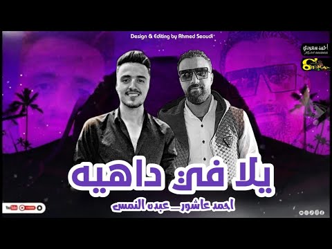 مهرجان يلا فى داهيه غناء عبده النمس احمد عاشور توزيع عبده النمس ايكا ميوزك ٢٠٢٣
