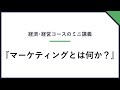 羽衣国際大学｜ミニ講義：『マーケティングとは何か？』