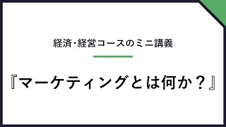 羽衣国際大学｜ミニ講義：『マーケティングとは何か？』