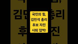 국민의힘, 김민석 총리 후보 자진 사퇴 압박
