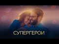 Супергерои — русский трейлер