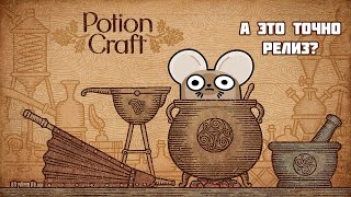 ТУТ РЕЛИЗОМ НЕ ПАХНЕТ Potion Craft: Alchemist Simulator