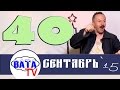 Ватные новости 40. #ВАТАTV. Выпуск 40