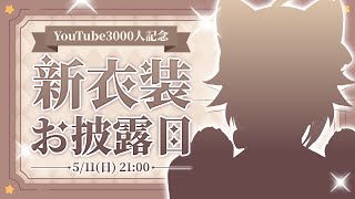 【新衣装お披露目】登録者3000人達成記念配信🎉✨【VTuber/小子内 】