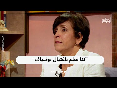 حدة حزام تقول إن الصحفيين كانوا على علم باغتيال الرئيس بوضياف قبل وقوعه بساعات وتروي تفاصيل ذلك