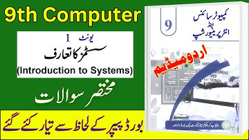9th Class Computer Chapter 1 | Short Questions Urdu Medium| New Book 2025|  ⁨@LastHopeStudy⁩