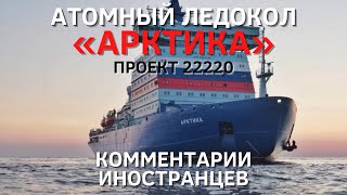 Ледокол «Арктика» проекта 22220 | Комментарии иностранцев