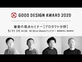 2020年度グッドデザイン賞【審査の視点セミナー（プロダクト分野）】アーカイブ録画