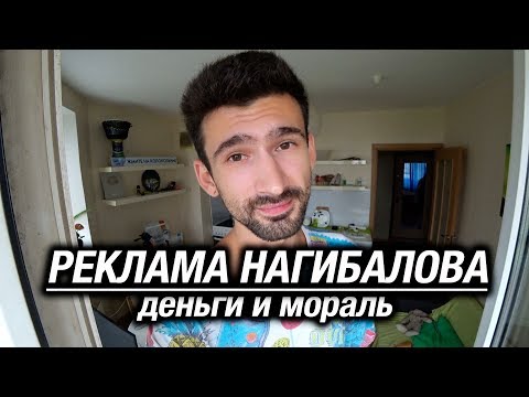 Реклама нагибалова. Деньги и мораль