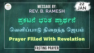 வெளிப்பாடு நிறைந்த ஜெபம் | Prayer filled with revelation | Tamil - Kannada | 22/1/22 | Rev.B.Ramesh