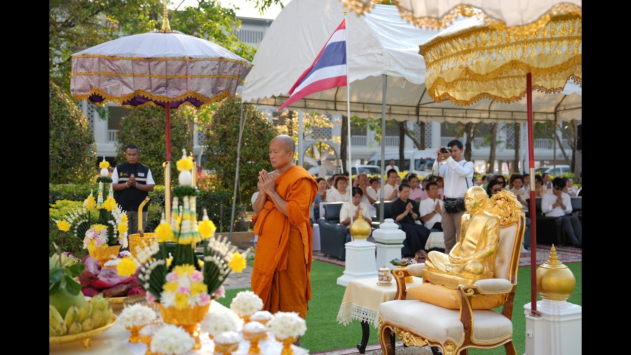 18. พิธีทำบุญฉลองอาคารพิพิธภัณฑ์สมบัติพ่อให้ วัดท่าซุง 15.02.69 (EP.1)