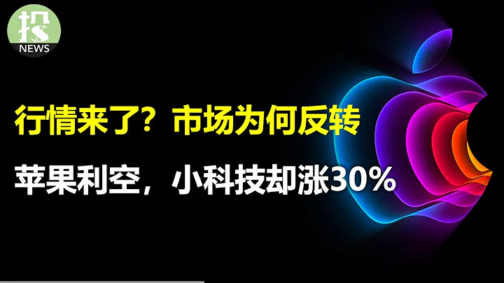 美股大涨的真相！反转来了？苹果利空，增长破灭，盘后跌超3%；小科技飙升，Roku大涨30%，Shopify大涨20%；薪资变化已经不再重要，用人成本下跌全靠它！美国经济更好了 - 天天要闻