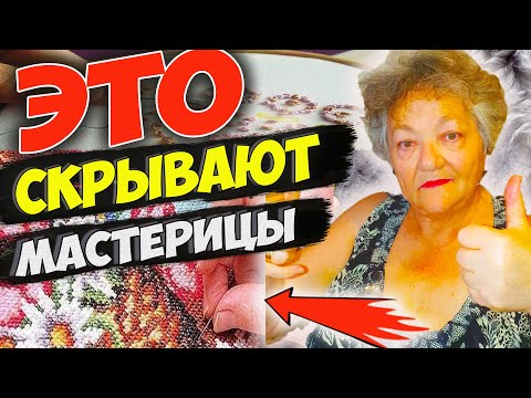 МАСТЕРИЦЫ  СКРЫВАЮТ ЭТИ СЕКРЕТЫ ВЫШИВКИ!  Мне удалось узнать ИХ лишь в 70 лет!!! Все показываю!