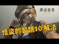 【重返未來：1999】怪盜的習題10解法