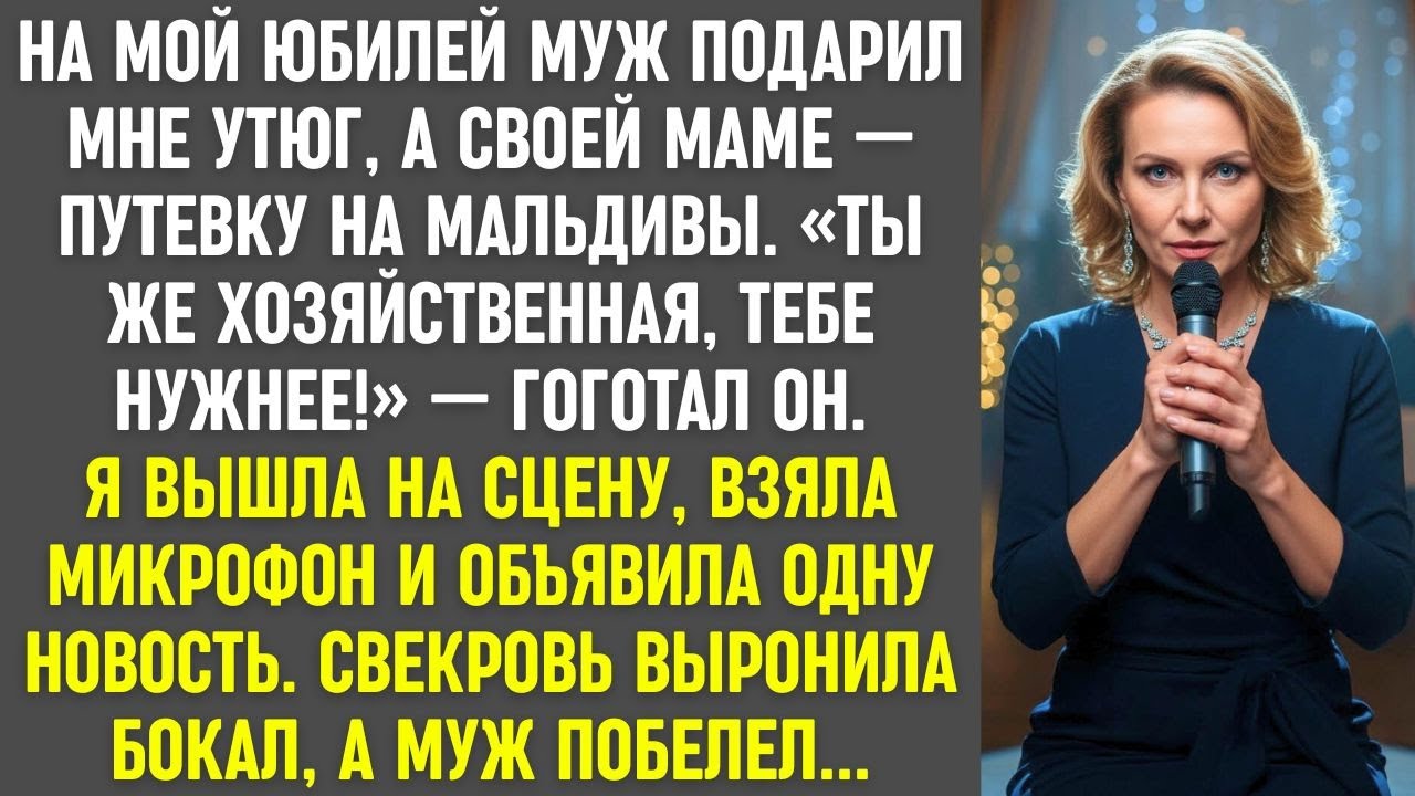 На юбилей муж подарил мне утюг, а маме — Мальдивы. Я взяла микрофон… и новость выбила бокал из рук.