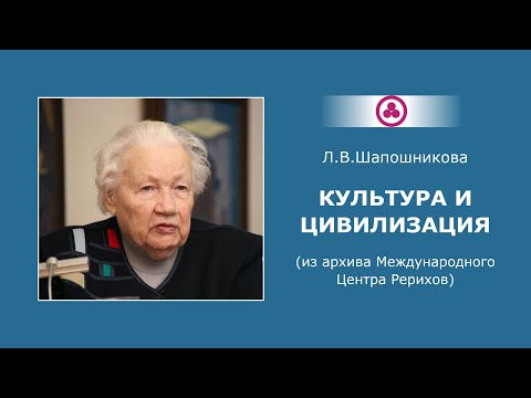 Культура и цивилизация. Академик Л.В.Шапошникова