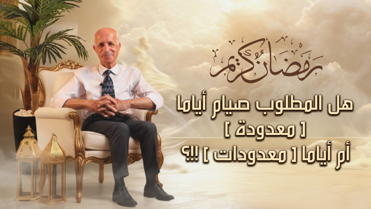 هل المطلوب صيام أياما [ معدودة ] أم أياماً [ معدودات ] - علي منصور كيالي