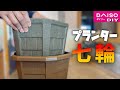 【材料費280円】蓄熱性バツグンのパーライトモルタルで七輪を作ってみた