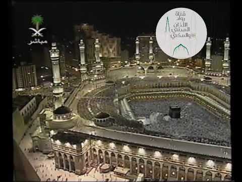 ريحانة المؤذنين بالحرم المكي الشيخ حسان زبيدي اذان العشاء ١٤٢١ 