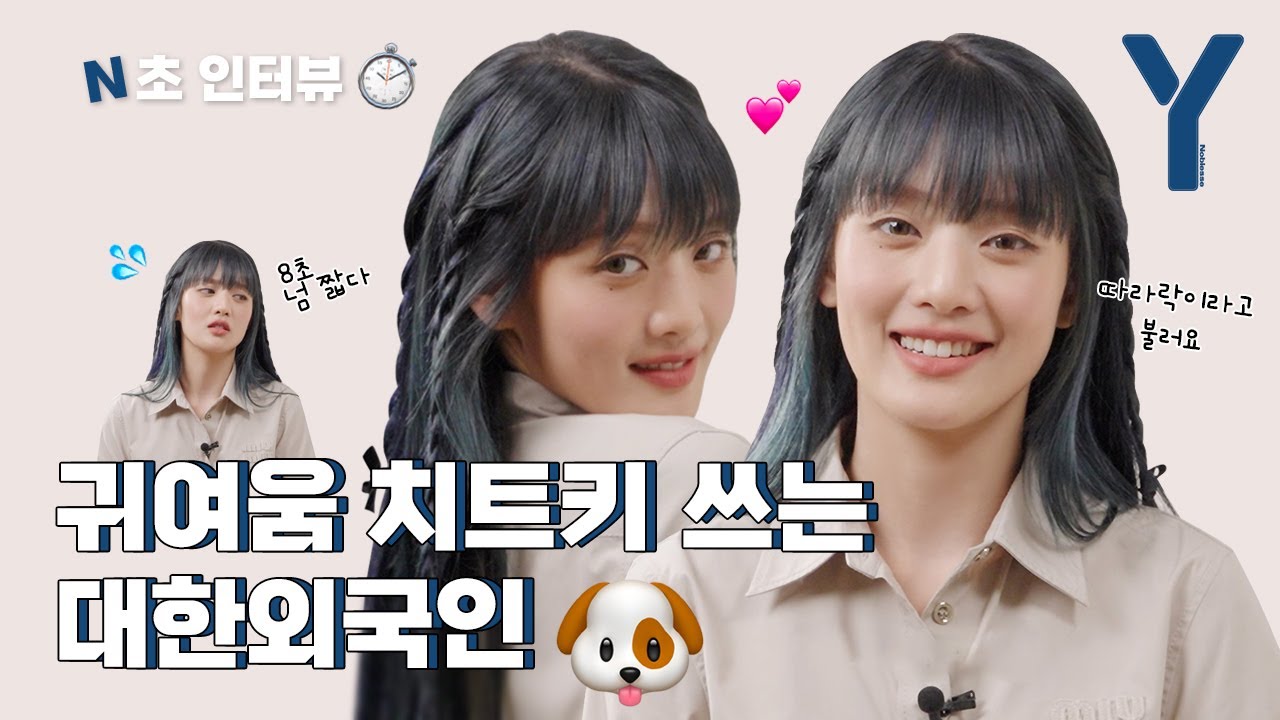 [ENG SUB] 당도 100%‼️ 이렇게 귀여워도 되나요❓ 민니의 N초 인터뷰