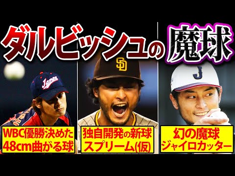 【日本人史上最強】誰も打てない！ダルビッシュ有の誰も打てない変化球