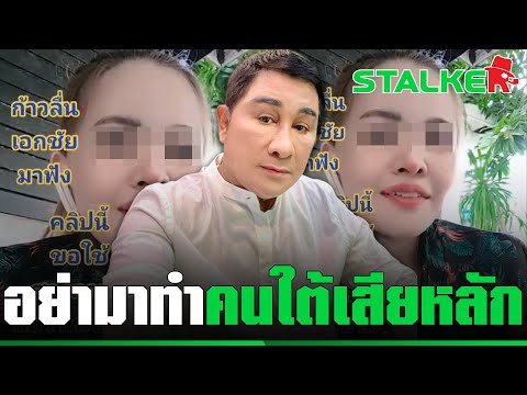 “สาวใต้” แหลงหรอยฝากถึง “เอกชัย” ฟังให้ชัดชังชาติแบบไหน อย่ามั่วทำเสียหลัก | STALKER
