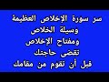 سر سورة الاخلاص العظيمة وسيلة الخلاص ومفتاح الاخلاص تقضي حاجتك قبل ان تقوم من مقامك 