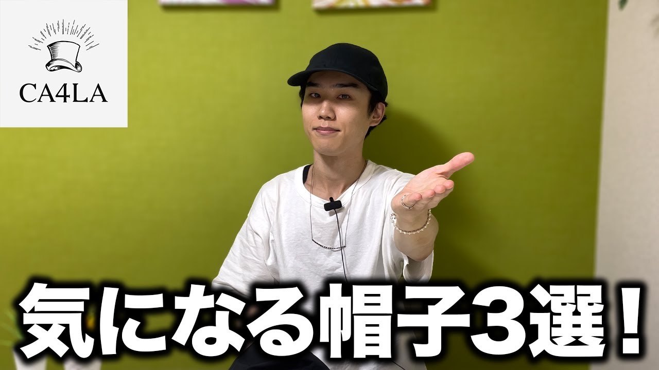 2023年】CA4LA秋冬新作の気になる帽子を事前レビュー！ - YouTube