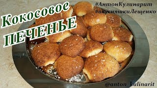 Кокосовое печенье - Сoconut cookies