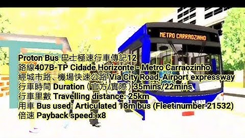 【Proton Bus Simulator 巴士極速行車傳記12】Route 407B-10 TP Cidade Horizonte to Metro Carraozinho 城市日前地-機場站