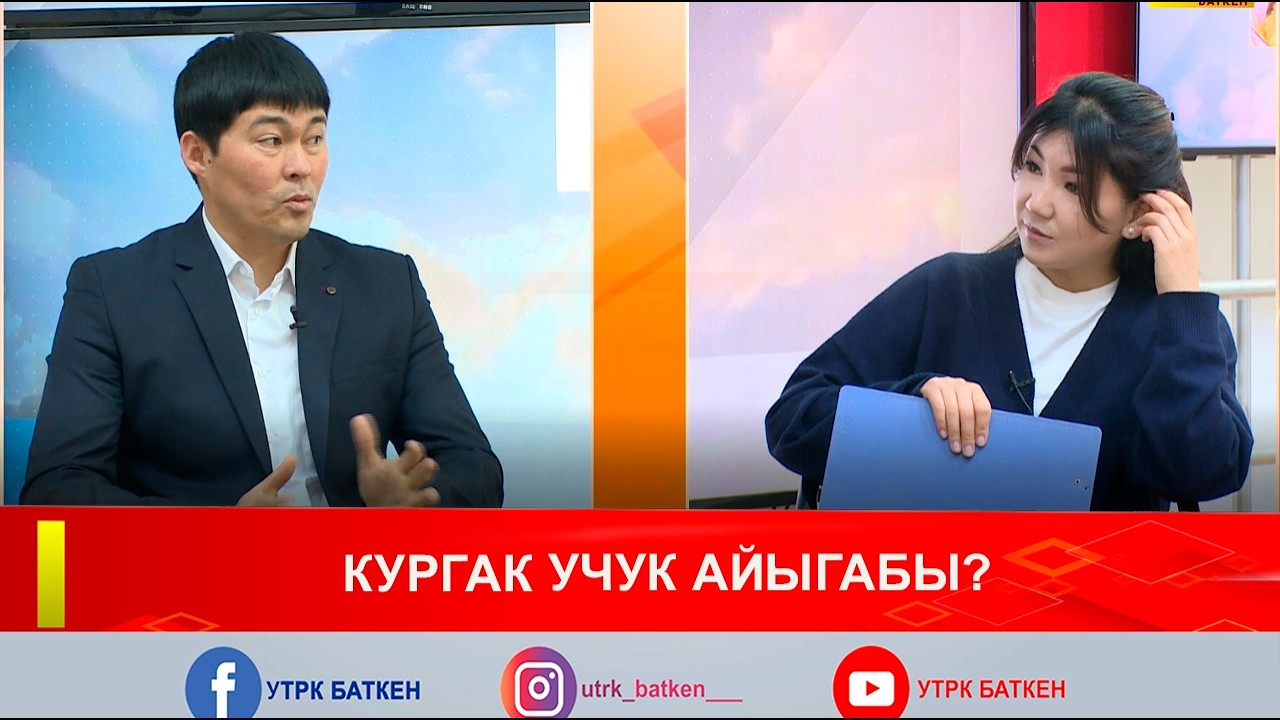 ТАҢКЫ БАТКЕН: КУРГАК УЧУК АЙЫГАБЫ?