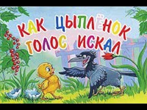 Сказка "Как цыпленок голос искал"