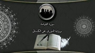 سورة القيامة برواية الدوري عن الكسائي#غازي الأسمري