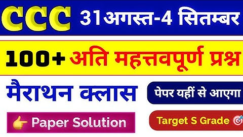 CCC PAPER SOLUTION | CCC Exam Aug / Sep 2025 💥 | CCC 100 Important Questions  | CCC Course