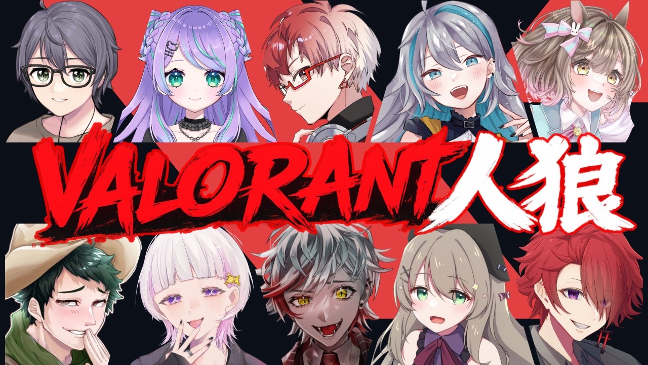VALORANT】第8回VALORANT人狼 にっちゃん視点 #にちゃカスタム - YouTube