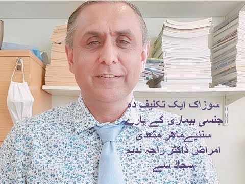 سوزاک ایک تکلیف دہ جنسی بیماری اسکی علامات اسباب تشخیص اور علاج . ماہر  متعدی امراض ڈاکٹر ندیم سجاد