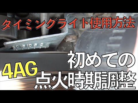 デスビの点火時期調整】 初めてのタイミングライト 【#4連スロットル