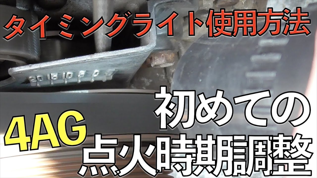 デスビの点火時期調整】 初めてのタイミングライト 【#4連スロットル 