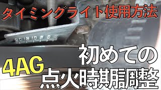 デスビの点火時期調整】 初めてのタイミングライト 【#4連スロットル
