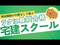 【宅建講師が教える】ガチで最短合格を目指せる宅建おすすめスクール・通信講座TOP5