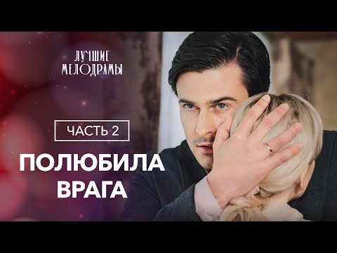 Когда проявляется подлинная человеческая сущность. Ставка в игре. Часть2 | Новый фильм|Мелодрама2024