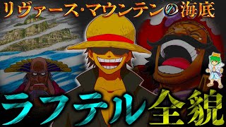 【ONE PIECE】ラフテル=リヴァースマウンテンの海底...ラフテルの全謎※考察&ネタバレ注意