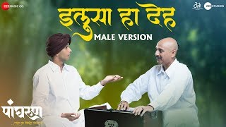 Ilusa Ha Deh Male Version Panghrun Mahesh Manjrekar Ajit Parab Anand Bhate & Prathamesh L