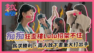 痴痴狂歪樓Lulu招架不住，為求勝利兩人放下畫筆大打出手｜【畫說Lulu】第4集 白癡公主有畫要說 feat. @ATienDai