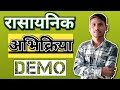 रासायनिक अभिक्रिया और समीकरण | Class 10th Chemistry Chapter 1| Chemical Reactions Explained