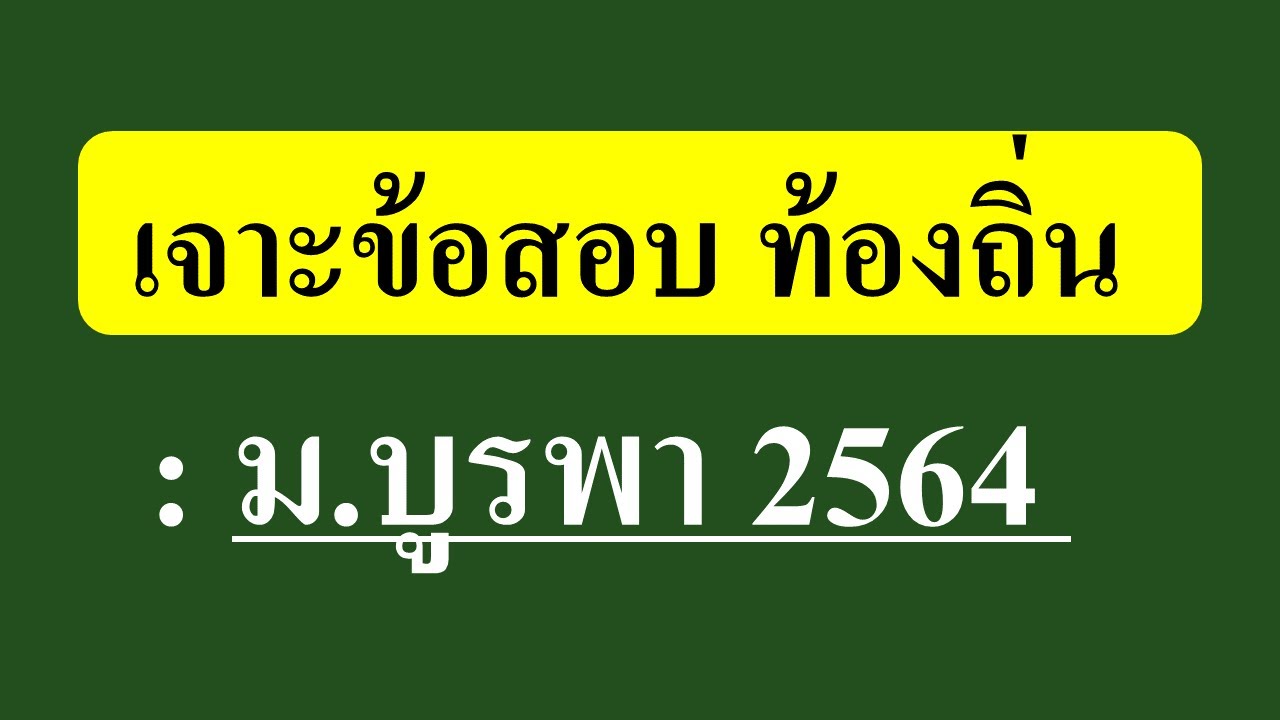 เจาะข้อสอบ ท้องถิ่น  ม.บูรพา 2564 (สำหรับคนมีเวลาน้อย)