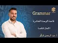 قاعدة الوحدة العاشرة الأفعال الناقصة قاعدة الوحدة العاشرة الأفعال الناقصة